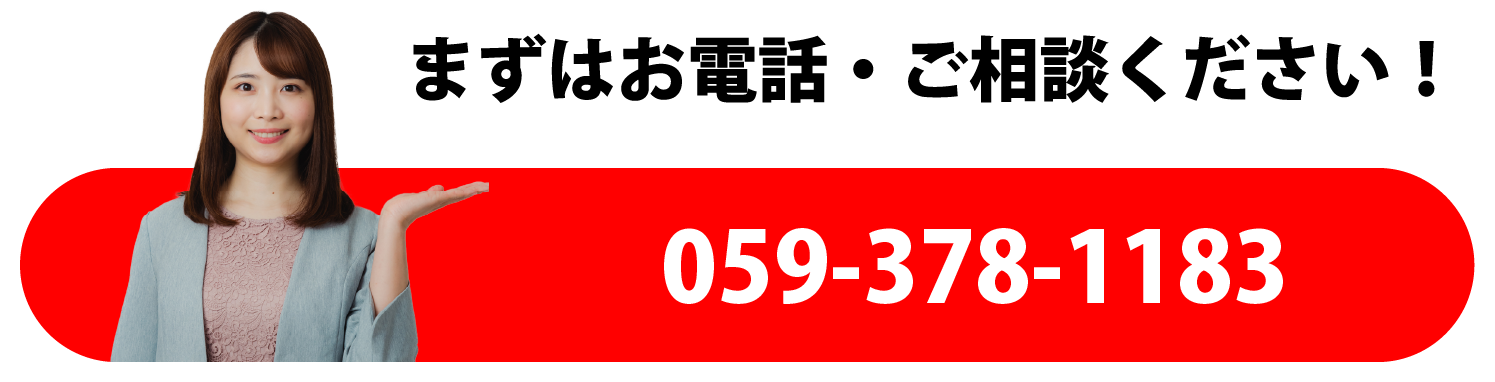 まずはお電話・ご相談ください！