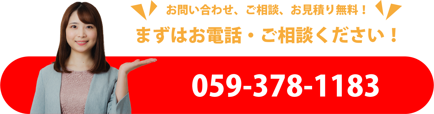 まずはお電話・ご相談ください！