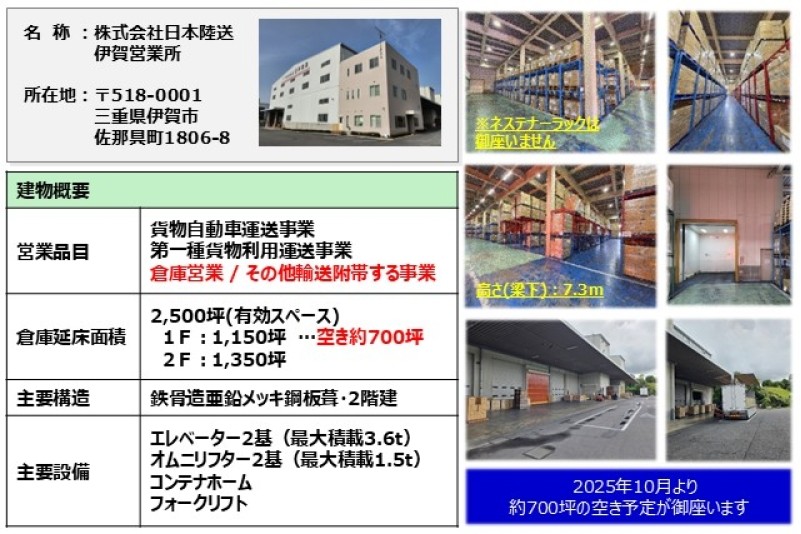 伊賀営業所 倉庫空き情報
