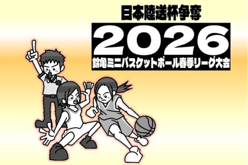 第1回 日本陸送杯開催（鈴鹿ミニバスケットボール）